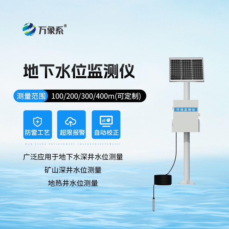 礦井水文監(jiān)測系統(tǒng):地下水位監(jiān)測專業(yè)設(shè)備