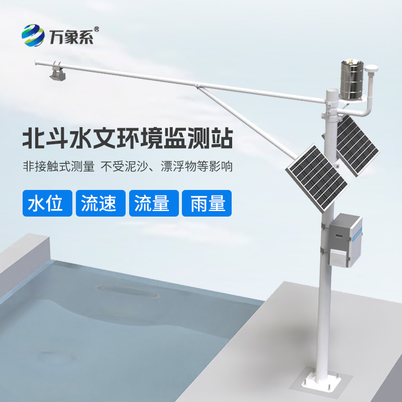 北斗水文環(huán)境監(jiān)測站：24小時(shí)不間斷的水文守護(hù)者如何守護(hù)安全？