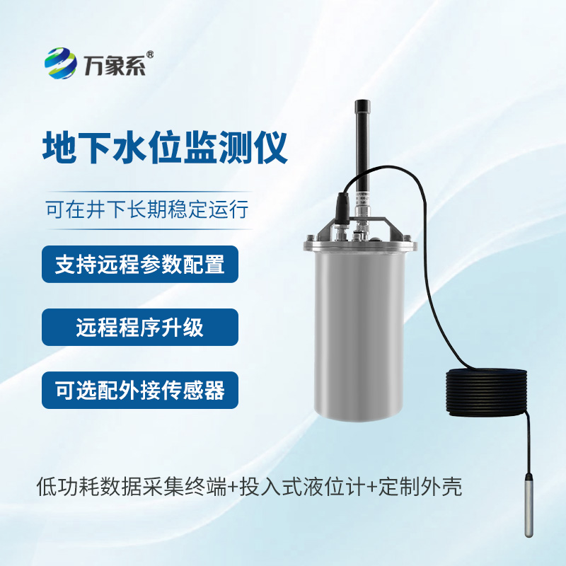 地下水位監(jiān)測儀