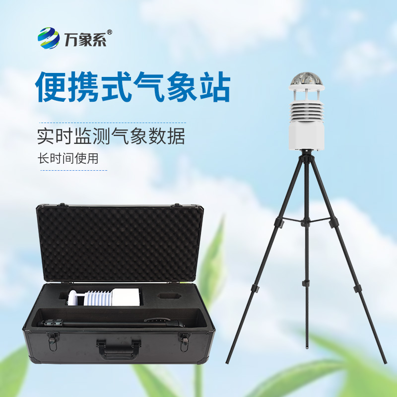 工業(yè)九要素氣象觀測站的便攜設計如何滿足快速部署需求？