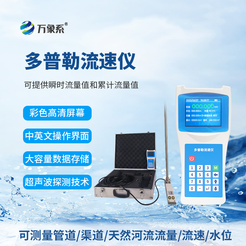 便攜式多普勒流速儀：水流監(jiān)測的“輕裝利器”
