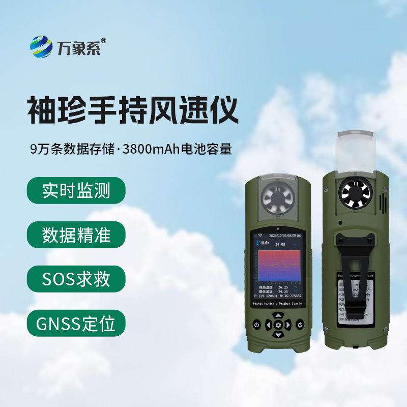 可穿戴手持氣象儀打破傳統(tǒng)氣象監(jiān)測限制的表現(xiàn)