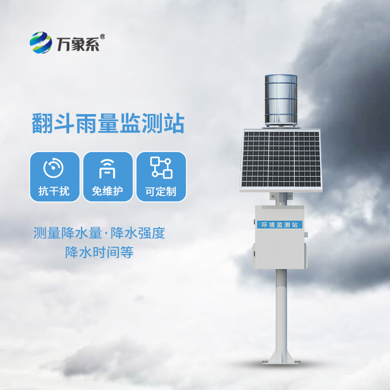 翻斗式雨量監(jiān)測(cè)站：精準(zhǔn)感知雨量的“無(wú)聲哨兵”