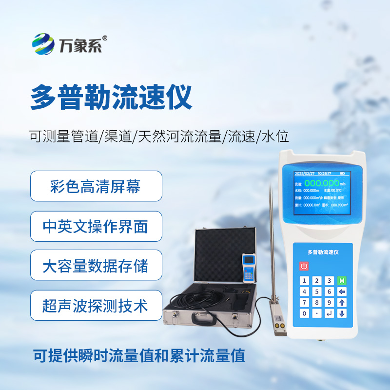 聲學(xué)多普勒流速儀：水域流速測(cè)量的得力助手
