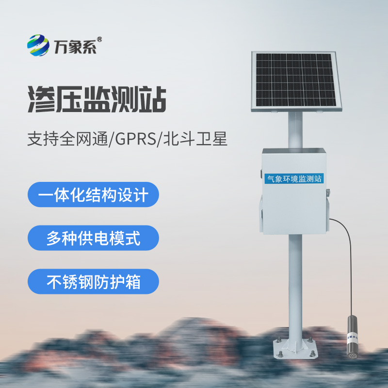 滲壓監(jiān)測(cè)站作用