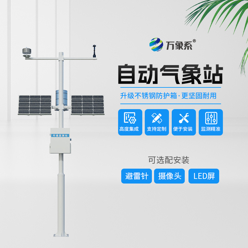 農(nóng)業(yè)自動(dòng)氣象站