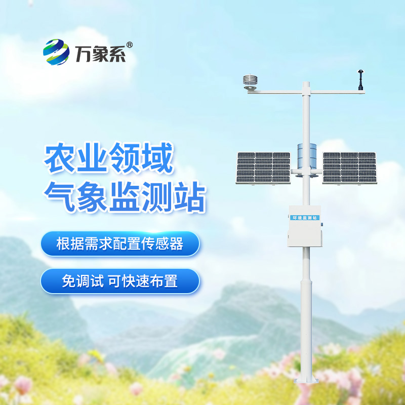 一體化農(nóng)業(yè)氣象站