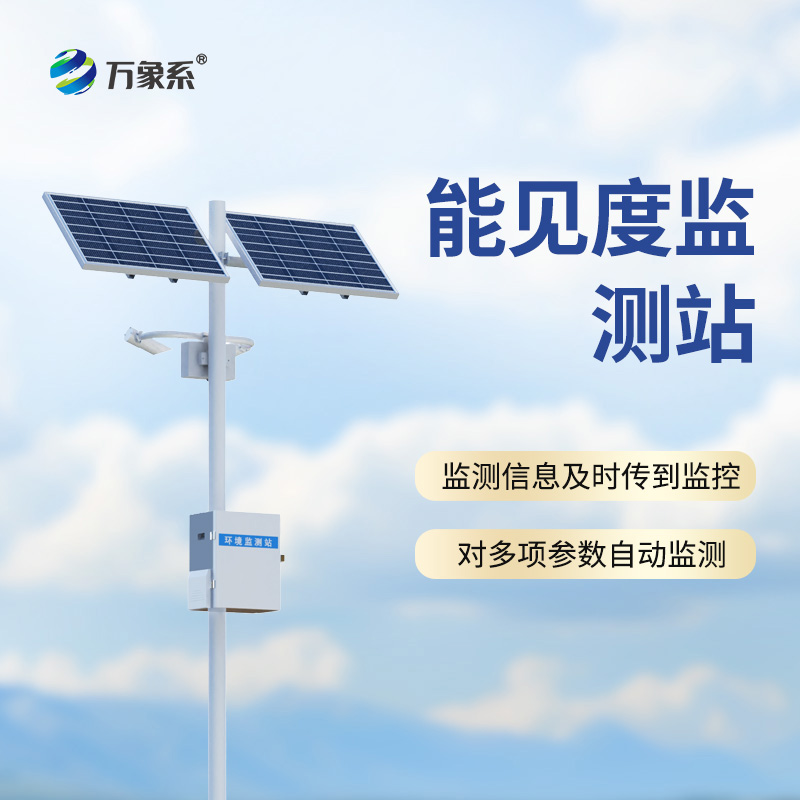 團(tuán)霧預(yù)警監(jiān)測(cè)系統(tǒng)，讓能見(jiàn)度風(fēng)險(xiǎn)無(wú)處遁形