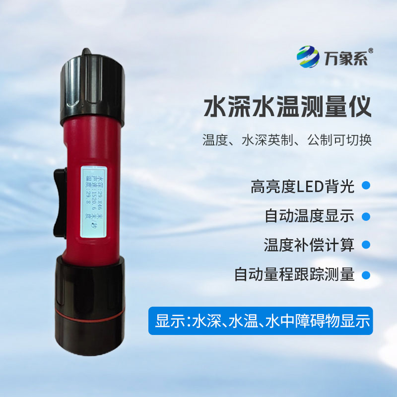 水深水溫探測(cè)儀
