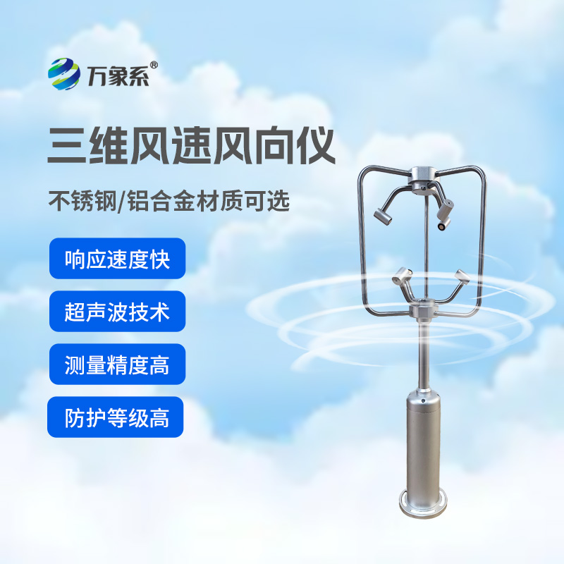 不銹鋼款三維風(fēng)速儀