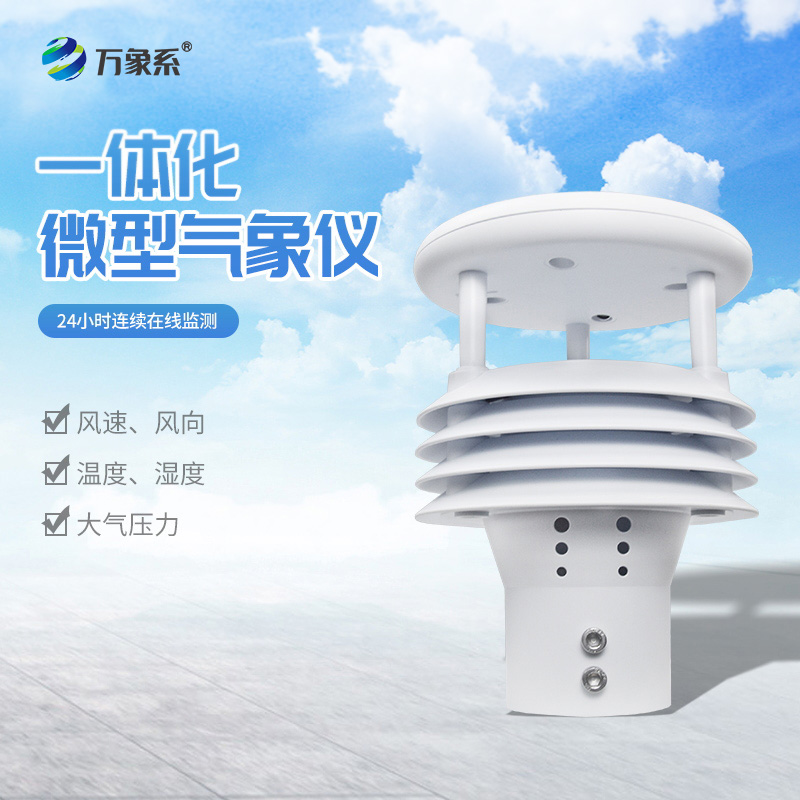 五要素氣象儀：氣象監(jiān)測領域的“全能先鋒”