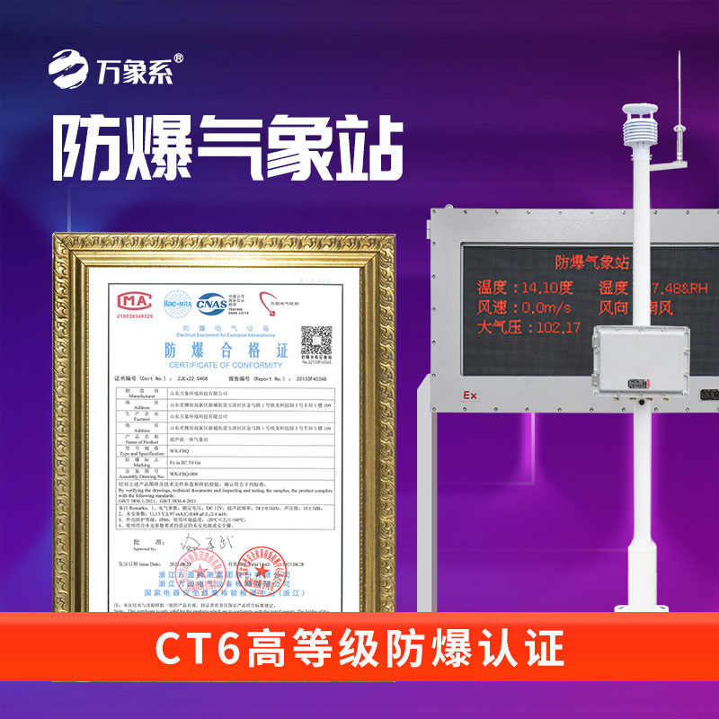 防爆氣象站系統(tǒng)：特殊場所的“安全氣象衛(wèi)士”