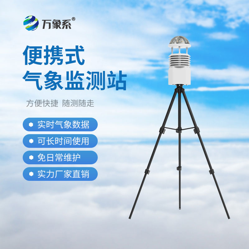 便攜式氣象監(jiān)測系統(tǒng)
