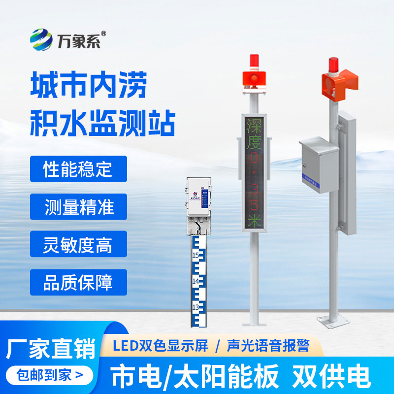 當水尺遇上電子技術：城市內澇積水監(jiān)測站