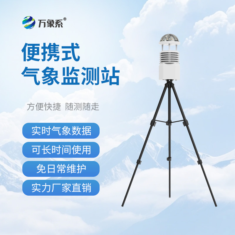 移動(dòng)小型氣象站