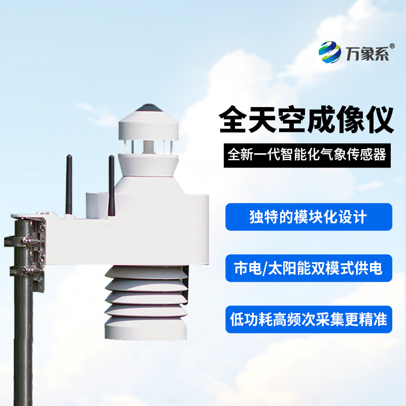 全自動天空成像儀