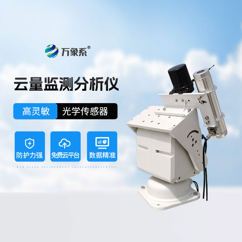 云量監(jiān)測(cè)分析儀