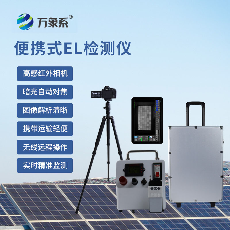光伏el檢測儀