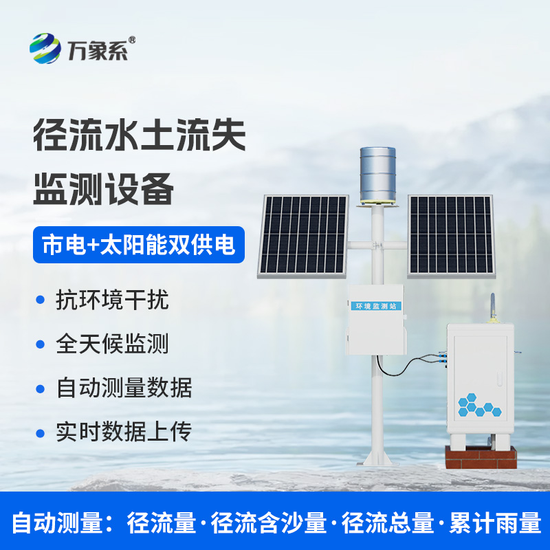 徑流水土流失監(jiān)測儀如何把脈大地健康？