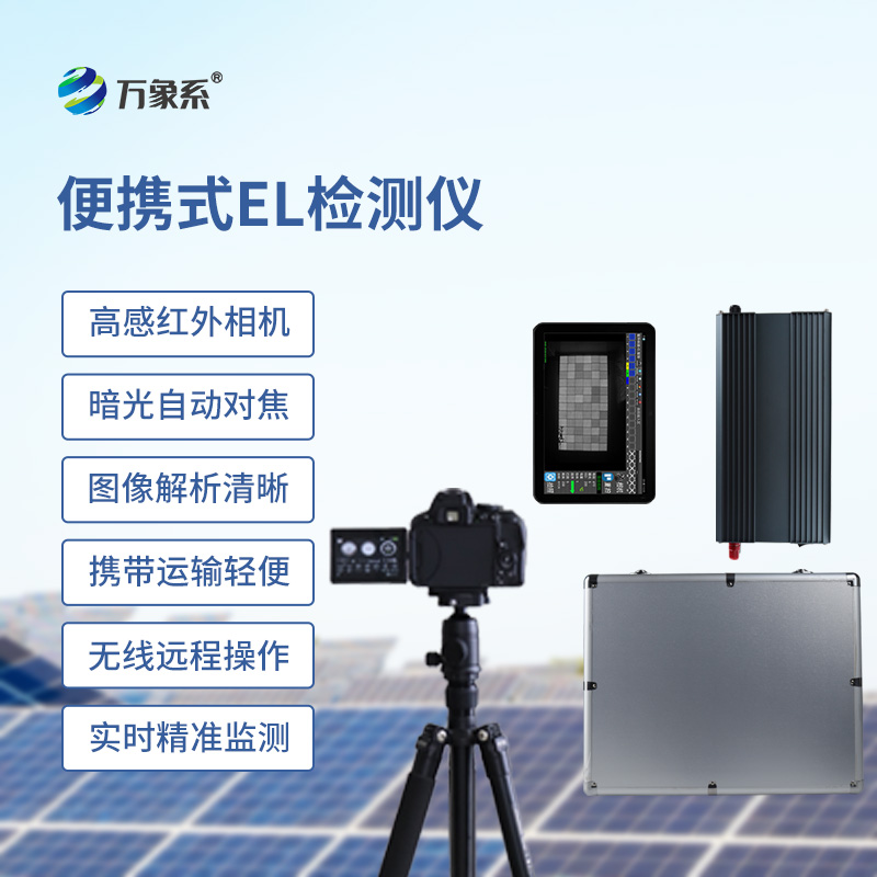 便攜式el檢測儀如何看穿組件內(nèi)傷？