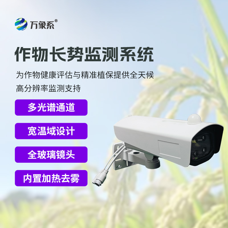 植物長(zhǎng)勢(shì)蟲害預(yù)警監(jiān)測(cè)系統(tǒng)