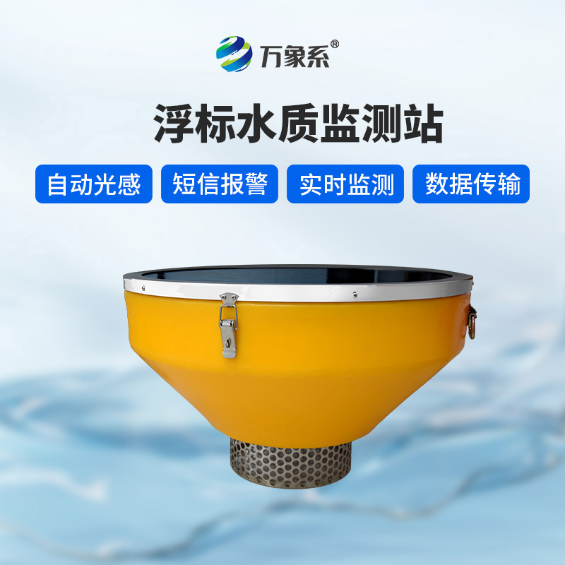 浮漂水質(zhì)監(jiān)測設備