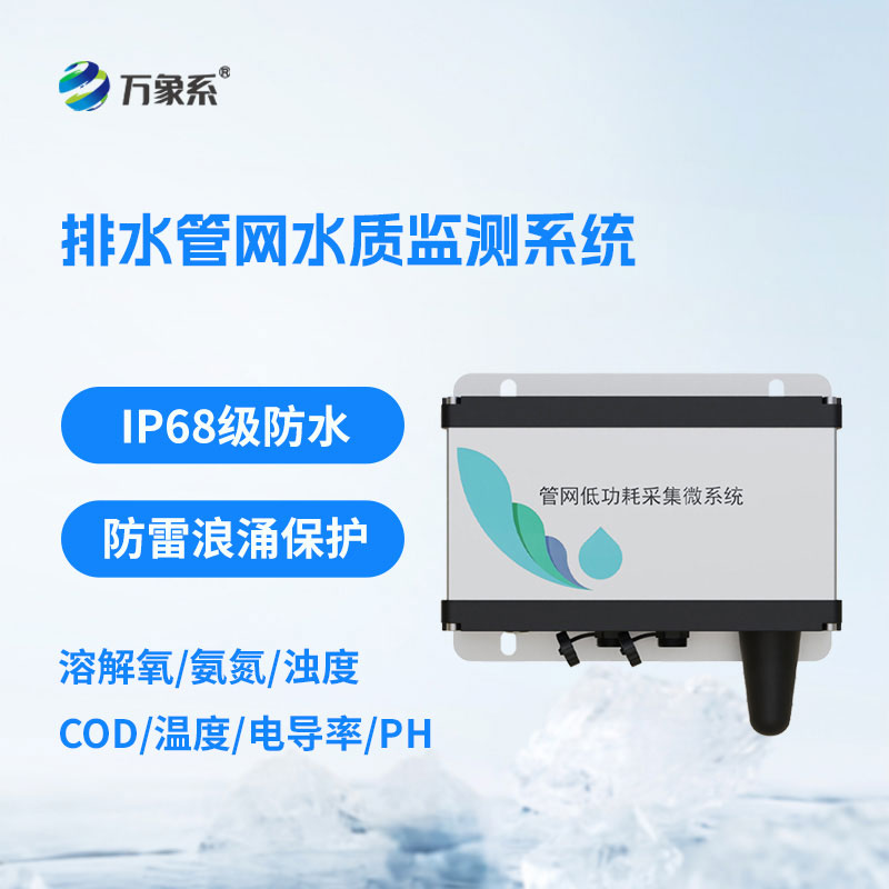 城市排水管網(wǎng)水質(zhì)監(jiān)測設(shè)備