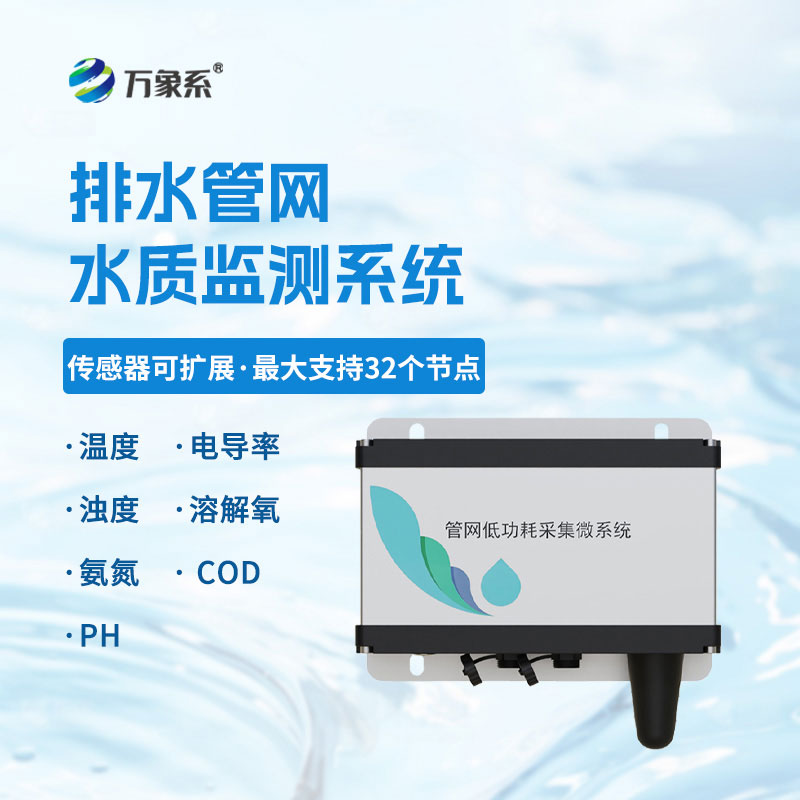 城市管網(wǎng)水質(zhì)監(jiān)測系統(tǒng)