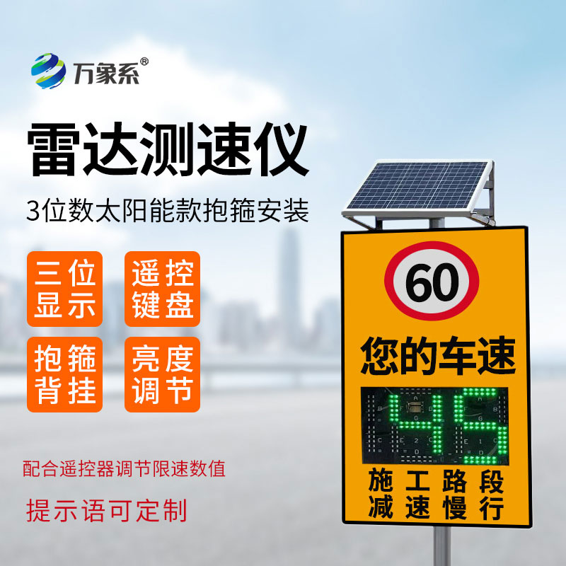 3位數(shù)太陽能款雷達(dá)測速儀