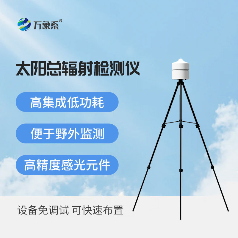 太陽輻射檢測(cè)儀