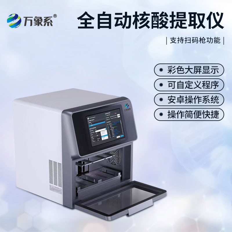 全自動核酸提取儀