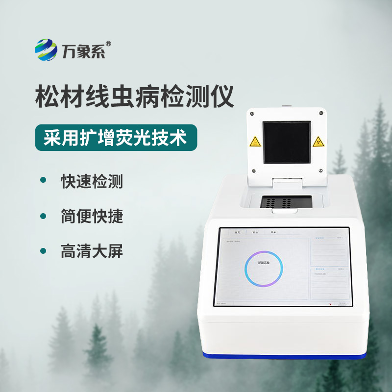 松材線蟲PCR檢測(cè)儀
