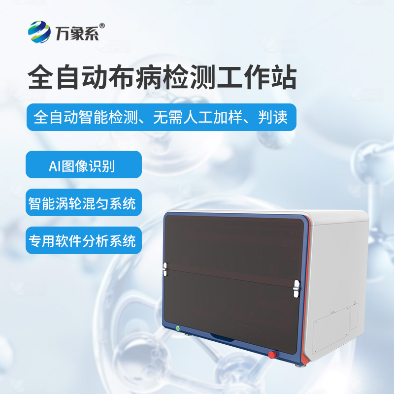 全自動(dòng)布病檢測(cè)工作站