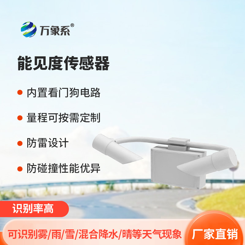 能見度傳感器：前向散射如何破解能見度密碼？