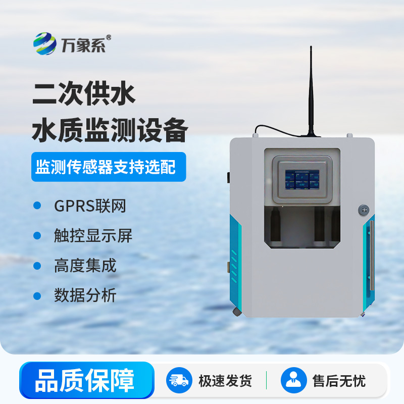 二次供水水質(zhì)監(jiān)測設(shè)備