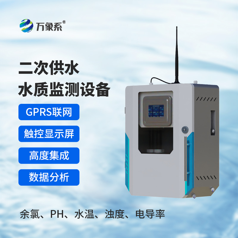 二次供水水質(zhì)在線監(jiān)測(cè)儀