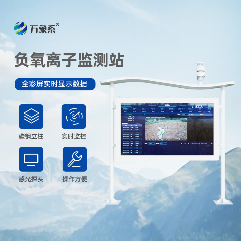 大氣負(fù)氧離子自動(dòng)監(jiān)測站：打造清新公園天然氧吧
