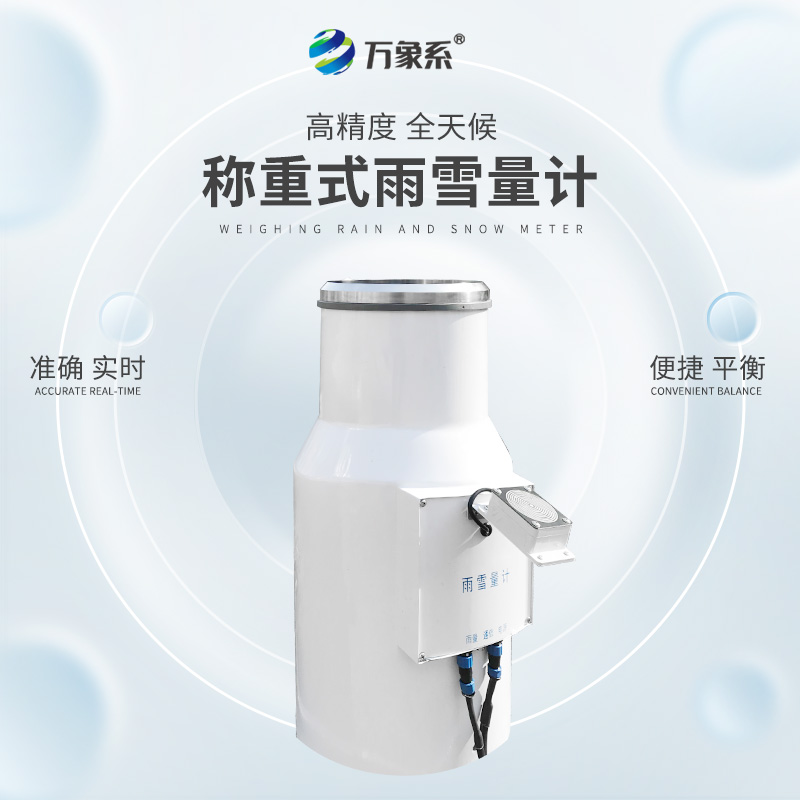 帶加熱稱重式雨雪量計(jì)，從雨滴到雪花：稱重式雨雪量計(jì)的監(jiān)測奧秘