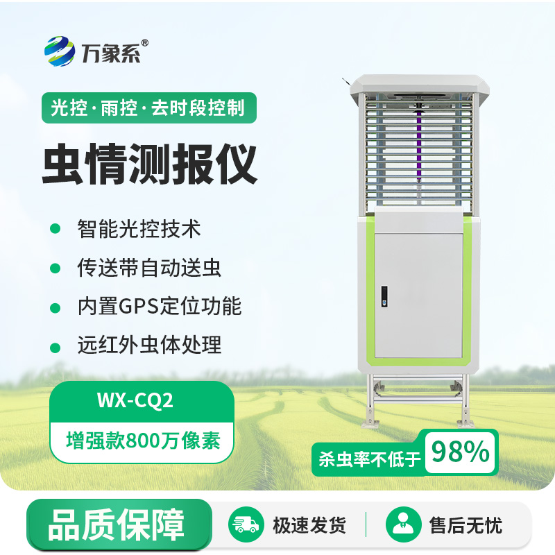蟲害克星——蟲情自動(dòng)監(jiān)測儀