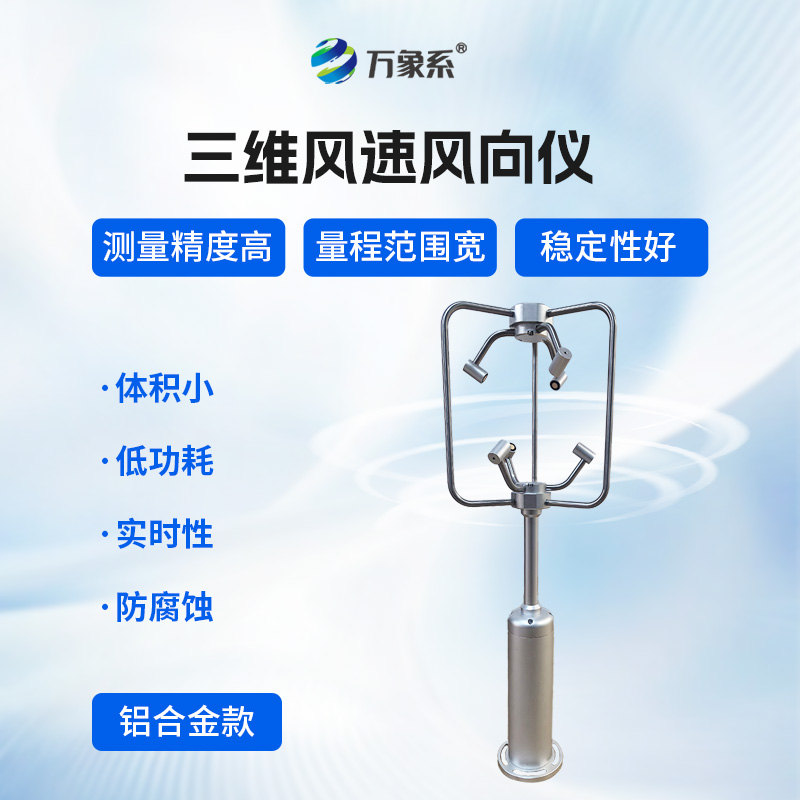不銹鋼款三維風(fēng)速儀，三維捕捉：不銹鋼風(fēng)速儀的氣流解碼術(shù)