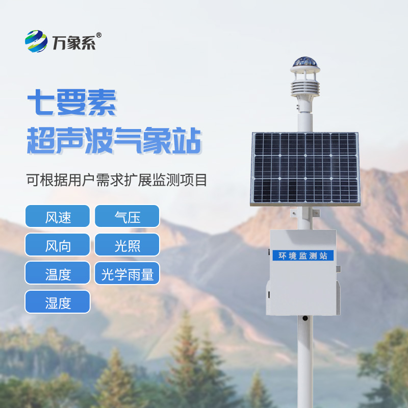 七要素一體式氣象站創(chuàng)新在哪里？