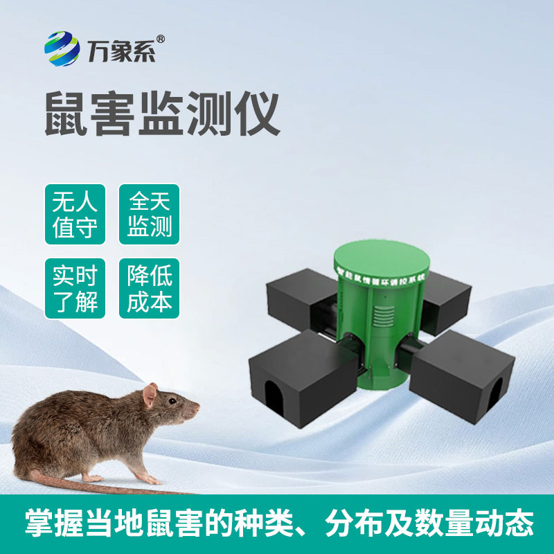 遠(yuǎn)程鼠害監(jiān)測儀：用智能技術(shù)守護(hù)無 “鼠” 環(huán)境