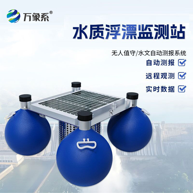漂浮式水質(zhì)監(jiān)測站，有了它，水體狀況隨時(shí)知！
