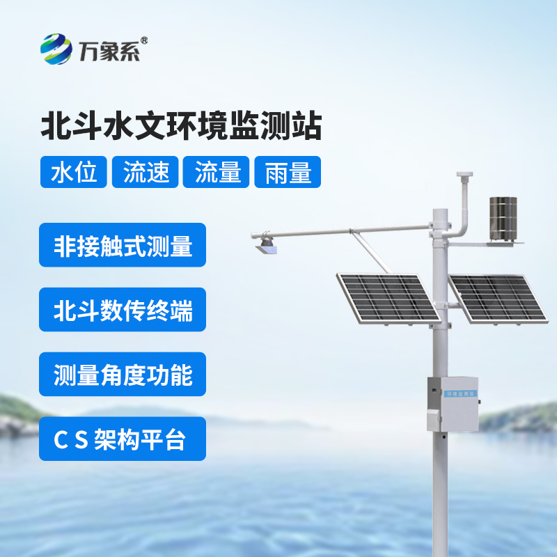 北斗水文環(huán)境監(jiān)測站保障水資源安全，應(yīng)對水旱災(zāi)害