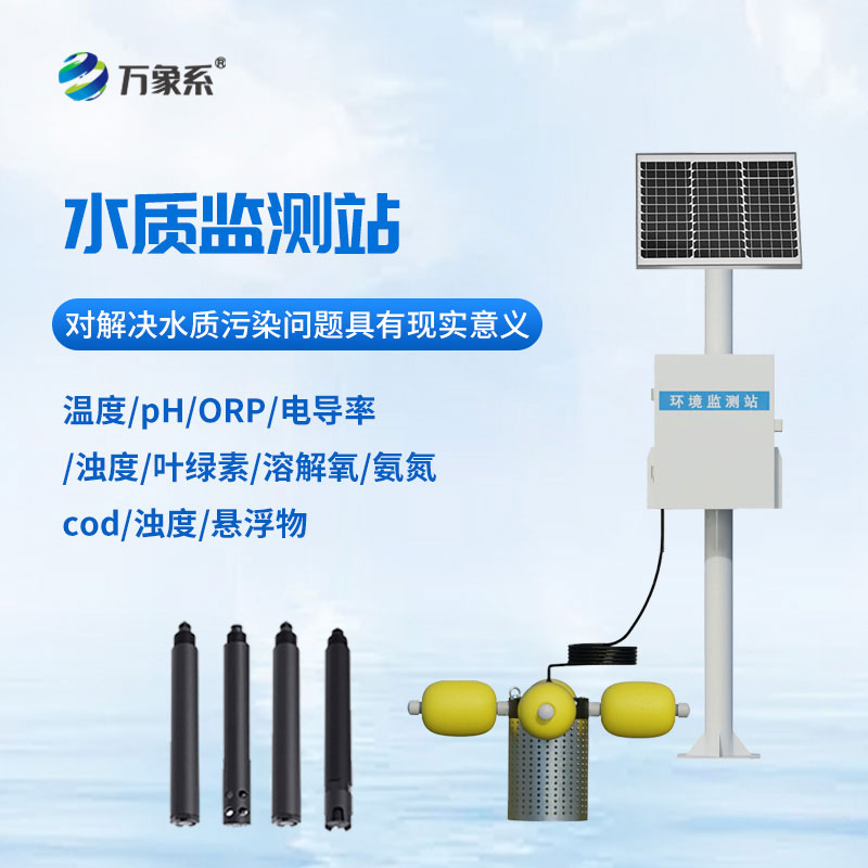 魚塘水質(zhì)監(jiān)測設(shè)備