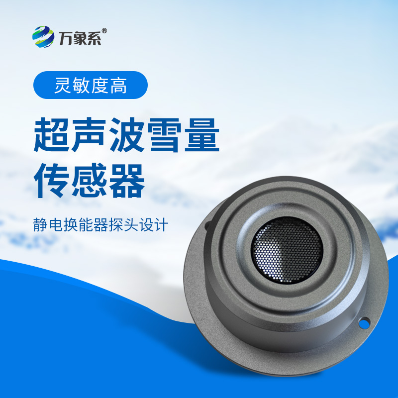 超聲波雪深傳感器