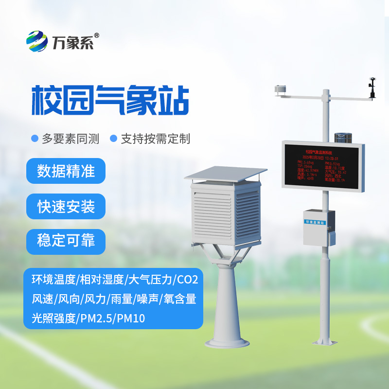 校園氣象檢測站