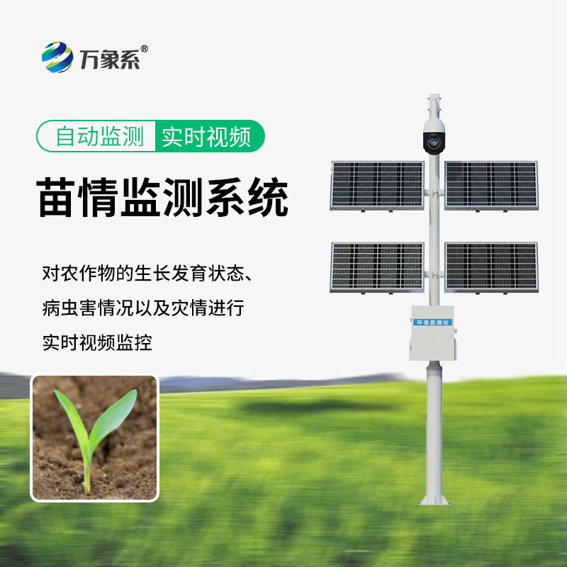 苗情監(jiān)測(cè)設(shè)備